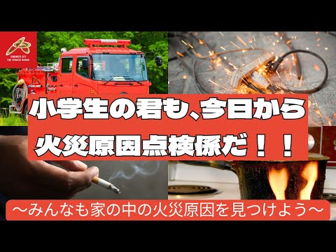 小学生の君も、今日から火災原因点検係だ！！