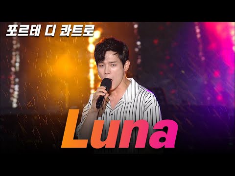 [라이브] 포르테 디 콰트로 – Luna 🌙 | 달빛처럼 흐르는 감성의 무대