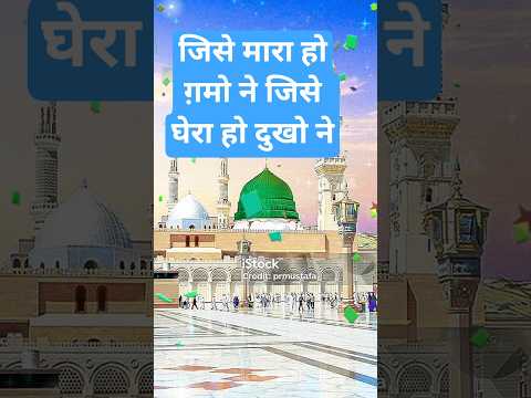 जिसे मारा हो ग़मो ने जिसे घेरा हो दुखो ने#naat#newnaath#islamicmusic#shorts#urdunaat#islamic#viral