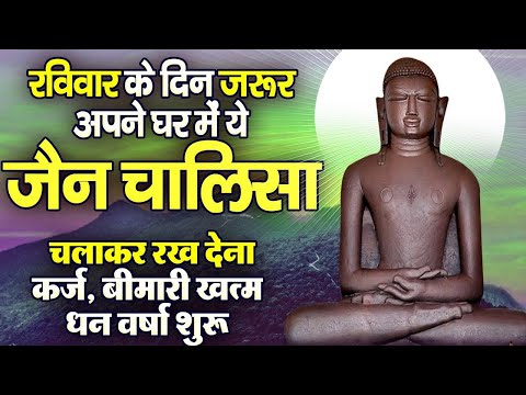 रविवार के दिन जरूर अपने घर में ये जैन चालीसा चलाकर रख देना कर्ज ,बीमारी खत्म और धन वर्षा शुरू