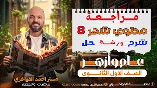 مراجعه شرح وحل محتوي شهر 8 علي المنصة لطلاب الصف الاول الثانوي 2026