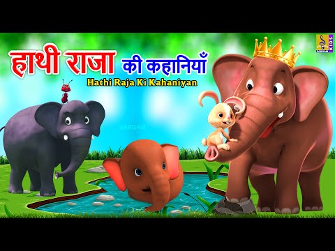 हाथी राजा की कहानियाँ | Hindi Kids Animation Story | Hathi Raja Ki Kahaniyan #cartoon #hindi #kahani