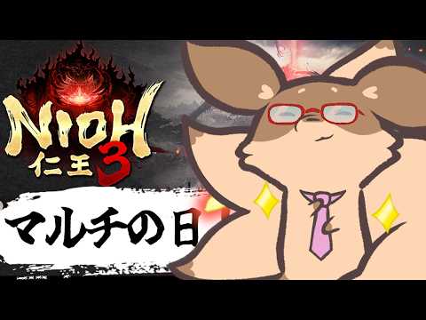 【仁王3】土曜日の昼は仁王3♪マルチで遊びたい妖狐【Robin.chr】