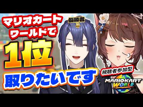 【視聴者参加型】マリオカートワールドで、フミ様も1位を取ってみたい【 にじさんじフミ / 長尾景 #フ景罪 】