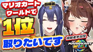 【視聴者参加型】マリオカートワールドで、フミ様も1位を取ってみたい【 にじさんじフミ / 長尾景 #フ景罪 】