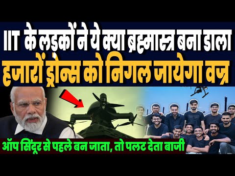 भारत में तैयार हुआ ड्रोन किलर Vajra, हजारों ड्रोन्स को अकेला खा जायेगा, इजराइल भी हो गया हैरान !