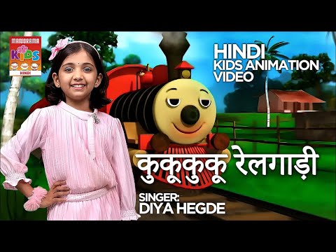 कुकूकुकू रेलगाड़ी  | Diya Hegde | Koo Koo Koo Koo Relgaadi | Hindi Cartoon | Hindi Animation Video