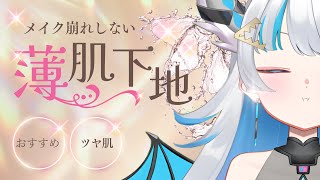 崩れない最強下地はコレ…！！