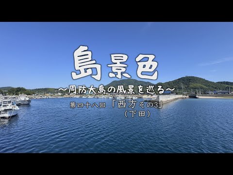 島景色～周防大島の風景を巡る～第四十八回「西方その3（下田）」