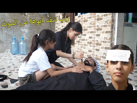 رانيا نقذت ابوها بطريقه عجيبه /مريم وكاظم