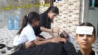 رانيا نقذت ابوها بطريقه عجيبه /مريم وكاظم ههههههههههههههههههه هههههههههههههههههههه