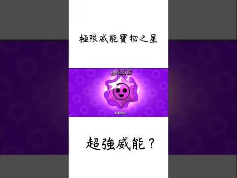 ［荒野亂鬥］極限威能寶物之星，歌好好聽喔！ #不是花火呀 #荒野亂鬥 #開箱 #抽獎 #brawlstars #brawl #brawlstarsmemes #大熱門 #推薦 #熱門歌曲