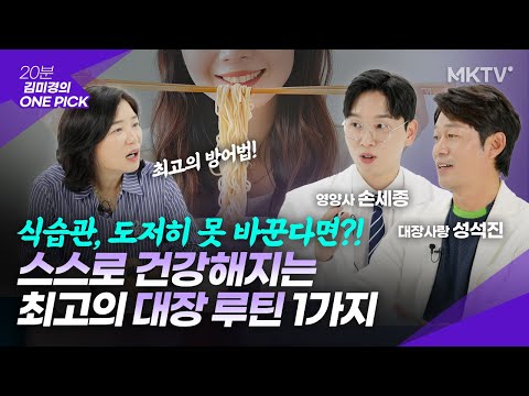 🟣더 좋은 방어법은 없다! 10년전으로 돌아가는 대장 루틴 1가지  – ‘김미경의 원픽’ 대장사랑