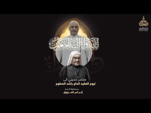 الملا إلياس المرزوق | مجلس حسيني لروح المرحوم الشاب راشد المطوع 1447 هـ  | مأتم الشباب عراد