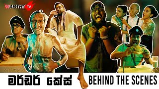 මර්ඩර් කේස් Video එක හැදුන විදිහ​ - WasthiTV