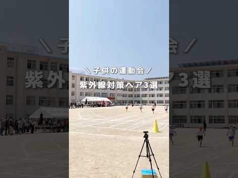 【紫外線対策ヘア3選】 #ヘアアレンジ #簡単ヘアアレンジ #ヘアアレンジ動画