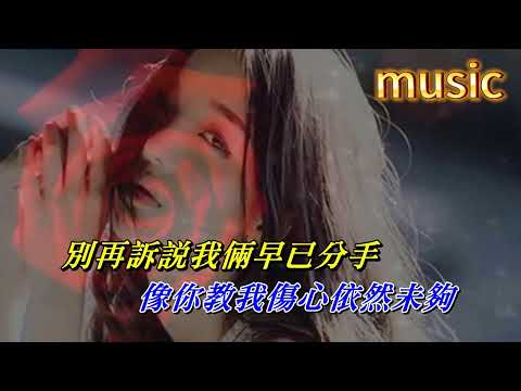 隻想一生跟你走 張學友KTV 伴奏 no vocal 無人聲 music 純音樂 karaoke 卡拉OK 伴唱 カラオケ instrumental隻想一生跟你走 張學友