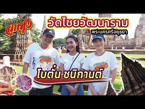 โบตั๋น ชนิกานต์ เที่ยววัดชัยวัฒนาราม พระนครศรีอยุธยา l สายตรงลูกทุ่ง