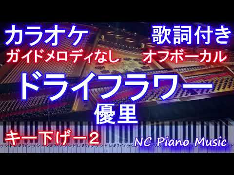 【カラオケ キー下げ-2 オフボーカル】ドライフラワー / 優里【ガイドメロディなし 歌詞 ピアノ 鍵盤付き フル full】