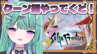 【朝活/サガフロンティア】完全初見🔰全作品クリアに挑戦！クーン編やるぞ！【 日向りま / 新人Vtuber 】※ネタバレあり