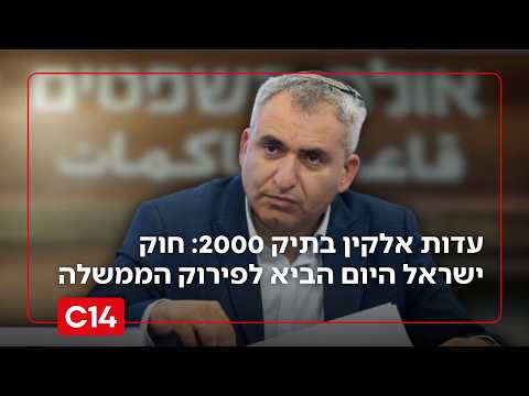 עדות אלקין בתיק 2000: חוק ישראל היום פגע באמון נתניהו שותפיו והביא לפירוק הממשלה | החדשות