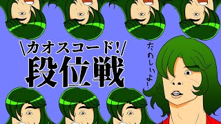 [LIVE] 【目指せ昇段】カオスコード段位戦！