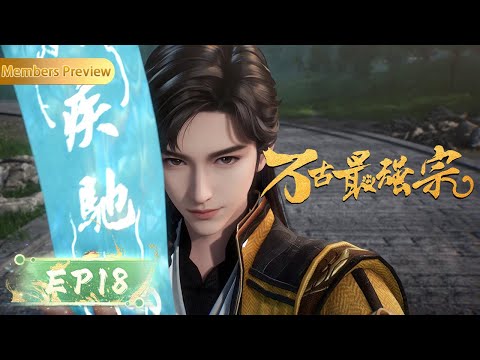 ⚡️EP18 | 惊艳众生的幻影步 |《万古最强宗》All Hail The Sect Leader | 阅文动漫 | 官方Official【会员专享热门动画剧集抢先看】