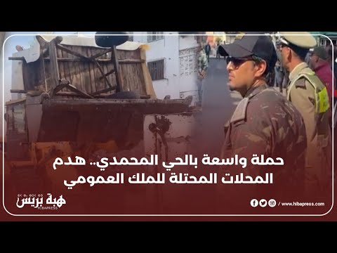 حملة غير مسبوقة لتحرير الملك العمومي بالحي المحمدي.. الجرافات تُسقط واجهات المحلات