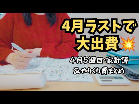【4月最終週・家計簿＆やりくり費締めます‼️】ラストの週では大出費あり💸乗り越えられるか💦