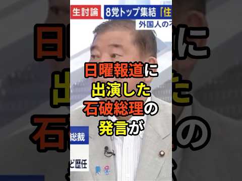 🔥280万再生突破!石破首相「都心に住まなきゃいけまんか?」「何のためのテレワークをやってきたんですか?」日曜報道に出演した石破総理の発言が炎上中...