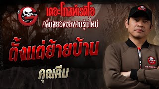 ตั้งแต่ย้ายบ้าน  • คุณคีม | 7 ก.ย. 68 | THE GHOST RADIO