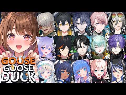 【Goose Goose Duck】アルさんとみんなで遊ぼうの会【柚原いづみ / ななしいんく】