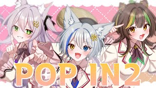【 #どすけべあにまるず 】POP IN 2／歌ってみた【cover by 狼ノ宮ヒナギク×猫田ぺぺろ×本多ぽこ】