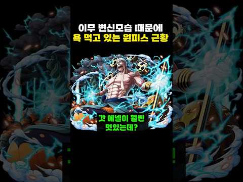 이무 변신모습 때문에 대참사난 <strong>원피스</strong> 근황