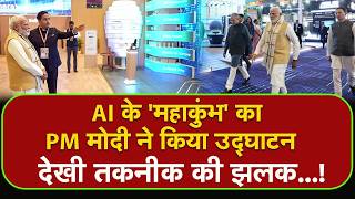 AI के 'महाकुंभ' का PM मोदी ने किया उद्घाटन,देखी तकनीक की झलक.! India AI Impact Summit 2026 | PM Modi
