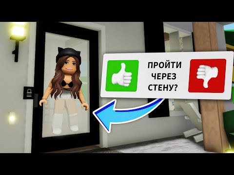 Как Пройти ЧЕРЕЗ СТЕНЫ БЕЗ ВСЕГО в Брухейвен РП Роблокс! Новые СЕКРЕТЫ и БАГИ в Brookhaven RP Roblox