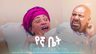 የኛ ቤት አዲስ  ኮሜዲ ፊልም ክፍል 7 | Yegna bet  New  comedy Movie Epsoid 7