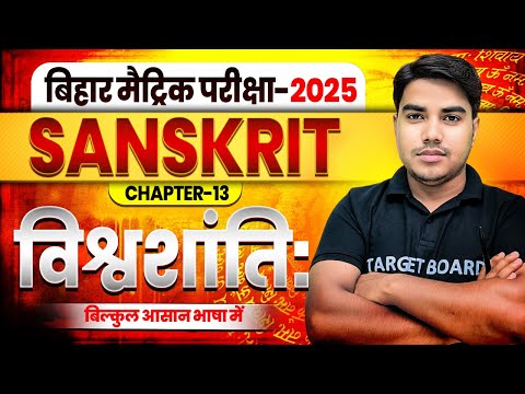 Sanskrit class 10 chapter 13 bihar baord | Class 10 sanskrit chapter 13 | 10th sanskrit bihar baord