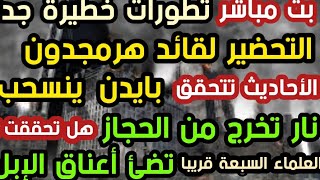 بث مباشر التحضير لقائد هرمجدون بايدن ينسحب نار تخرج من الحجاز تضئ أعناق الإبل العلماء السبعة قريبا