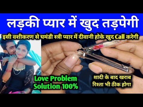 सिर्फ 1 घंटे में घमंडी प्यार का Call आएगा दुनिया का सबसे Powerfull vashikaran totke Hindi video