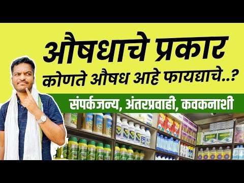 औषधांची प्रकार व कोणते औषध पिकावर फवारणी करावे / kitknashakache Prakar ( Uses of insecticide