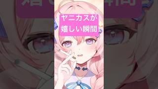 【 喫煙者あるある 】どんな時が嬉しいですか？？#新人vtuber  #たばこ #煙草 #あるある