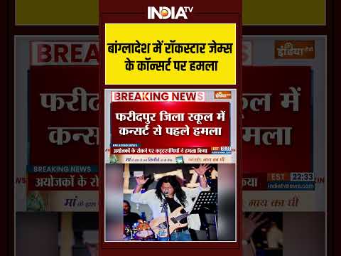 Bangladesh Violence | Rockstar James Concert | बांग्लादेश में रॉकस्टार जेम्स के कॉन्सर्ट पर हमला