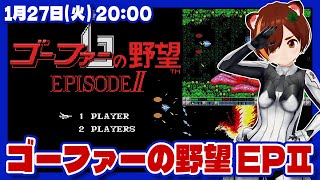 【グラディウス】ゴーファーの野望 エピソードIIが37周年なのでぽちぽちする【MSX/レトロゲーム/VTuber】