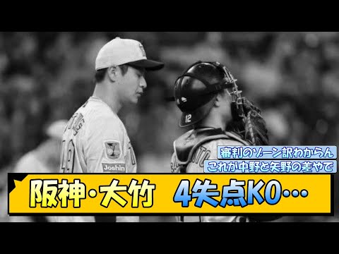 阪神・大竹　4失点KO…【なんJ/2ch/5ch/ネット 反応 まとめ/阪神タイガース/岡田監督】