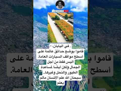 في اليابان، •قاموا بوضع حدائق عائمة على أسطح مواقف السيارات