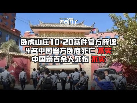 缅北“10·20”案件真相披露，一年前的谣言别再传了