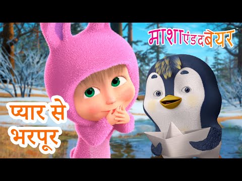 माशा एंड द बेयर 👱‍♀️🐻 प्यार से भरपूर 🤗😻 Masha and the Bear in Hindi 2024