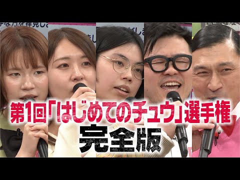 第1回『はじめてのチュウ』選手権 ディレクターズカット完全版(オードリーさん、ぜひ会ってほしい人がいるんです。)
