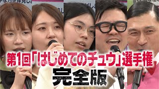 第１回『はじめてのチュウ』選手権 ディレクターズカット完全版(オードリーさん、ぜひ会ってほしい人がいるんです。)